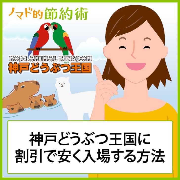 神戸どうぶつ王国の入場料金を割引して安くする方法のまとめ!イオンカード・コープ・JAFは使える?