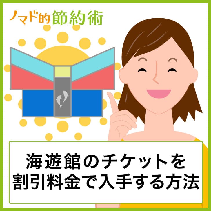 海遊館のチケット料金を割引クーポンで安くする方法!JAF・コンビニ・ベネフィットでの割引はある?