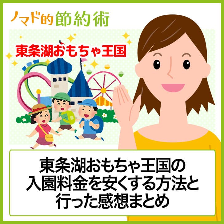 東条湖おもちゃ王国のチケット料金を割引クーポンなどで安くする方法