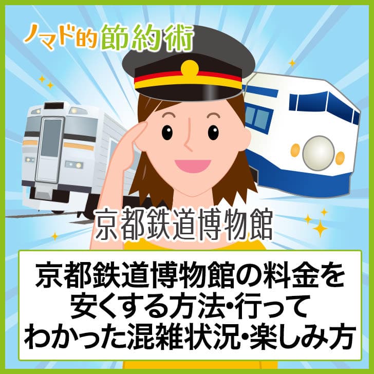 京都鉄道博物館のチケット料金を割引クーポンで安くする方法!JAF・J-WESTカードでお得にできるか紹介